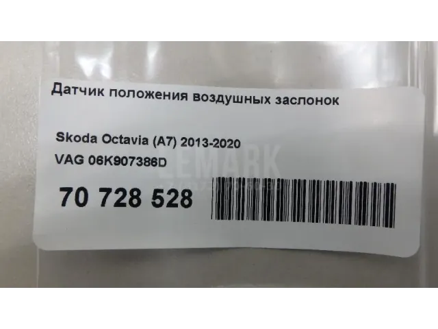 Датчик положения воздушных заслонок