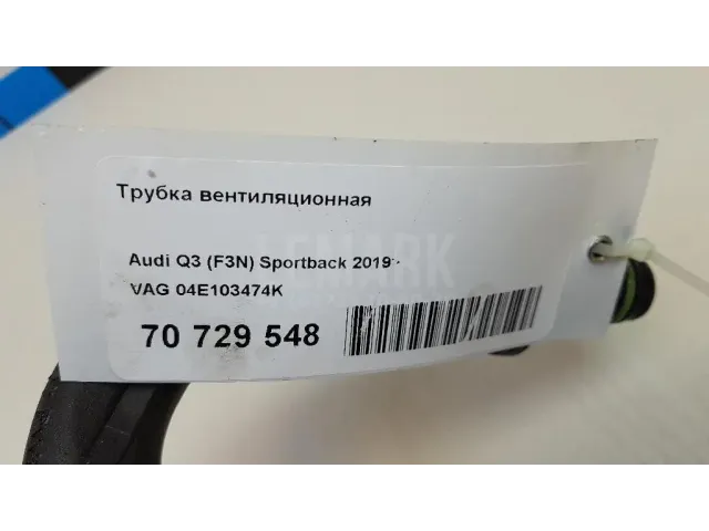 Трубка вентиляционная для  Datsun On-Do 2014-2020