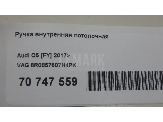 Ручка внутренняя потолочная для  Audi R8 2007-2015