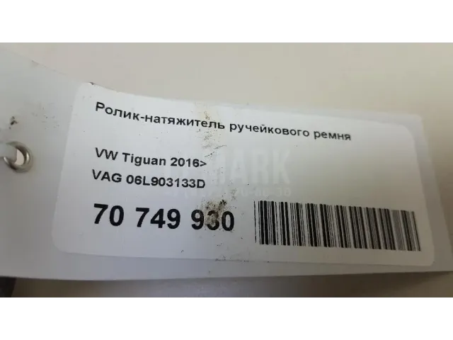 Ролик-натяжитель ручейкового ремня