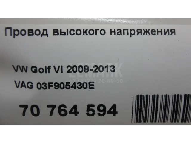 Провод высокого напряжения для  Citroen C5 2001-2004