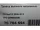 Провод высокого напряжения для  Citroen C5 2001-2004
