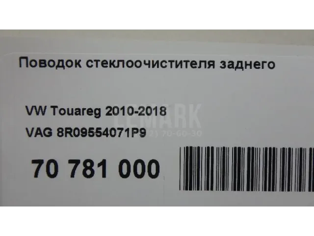 Поводок стеклоочистителя заднего