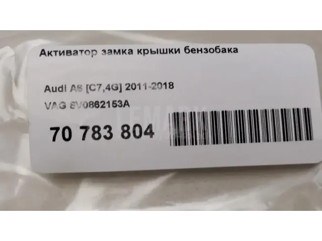 Активатор замка крышки бензобака для  Chevrolet Bolt 2016
