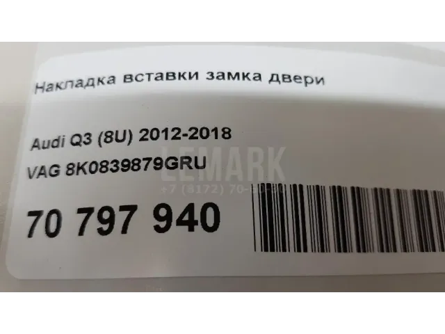 Накладка вставки замка двери