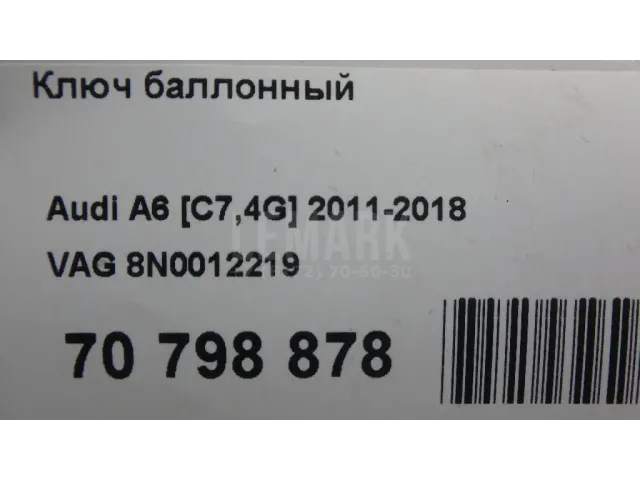 Ключ баллонный для  Audi Allroad quattro 2006-2012