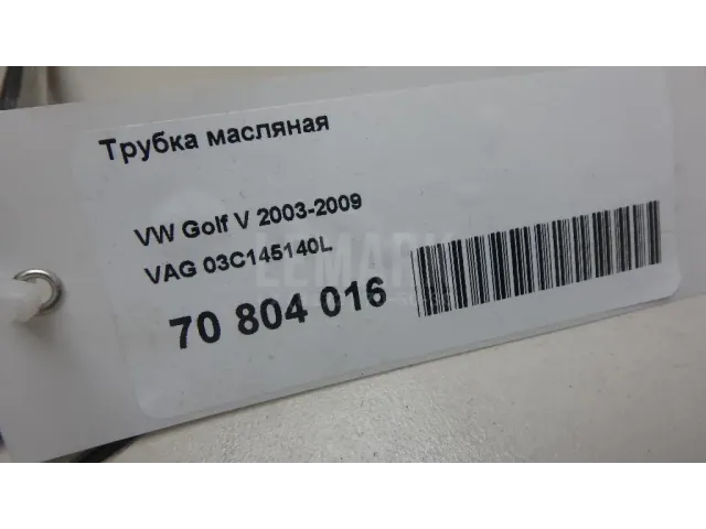 Трубка масляная
