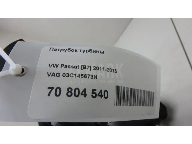 Патрубок турбины