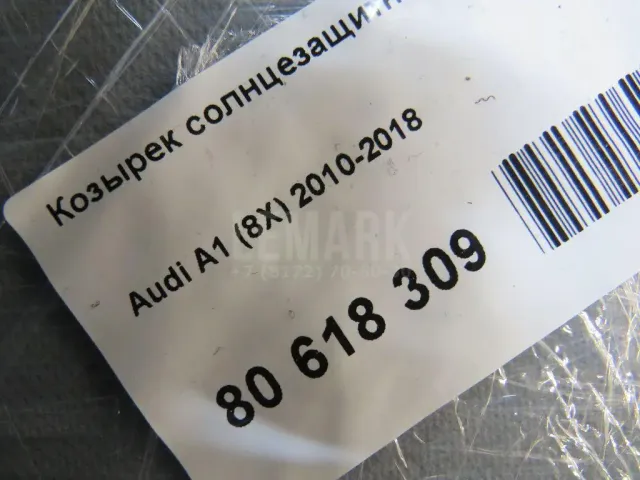 Козырек солнцезащитный (внутри) для  Audi A1 (8X) 2010-2018
