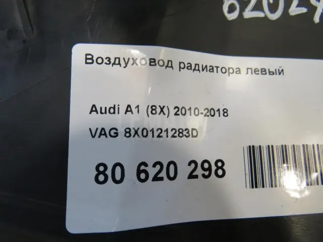 Воздуховод радиатора левый для  Ford Edge 2007-2015
