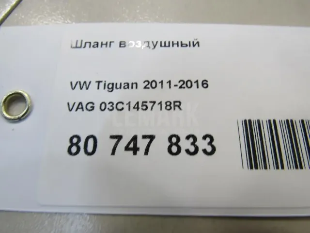 Шланг воздушный