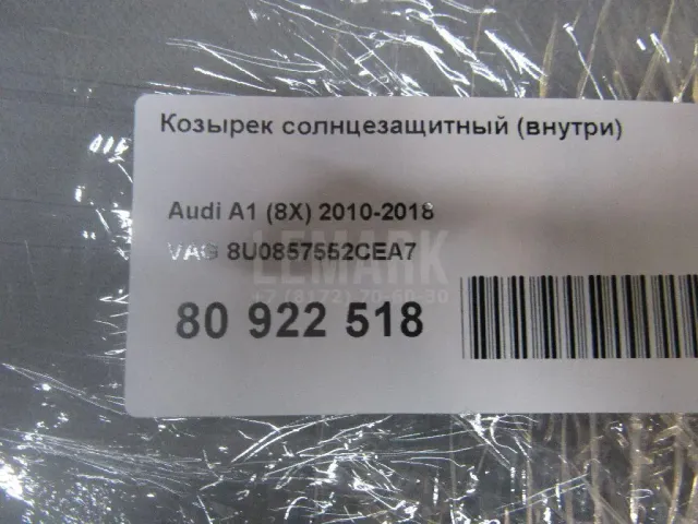 Козырек солнцезащитный (внутри) для  Audi Allroad quattro 2006-2012