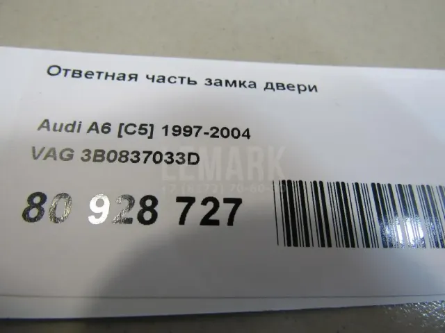 Ответная часть замка двери