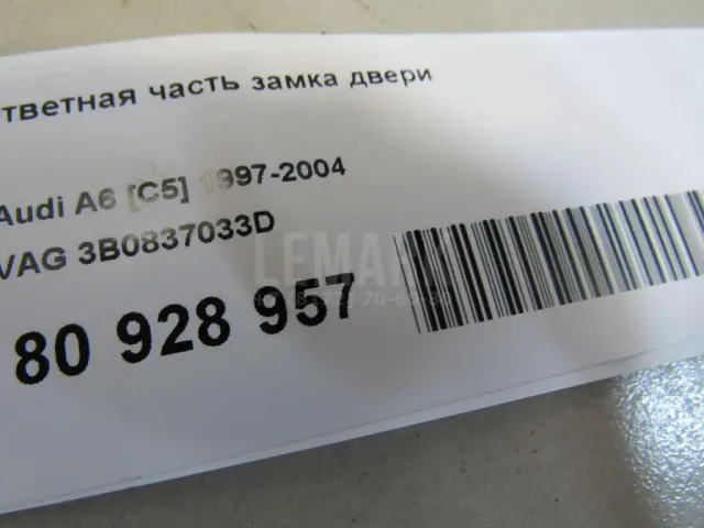 Ответная часть замка двери