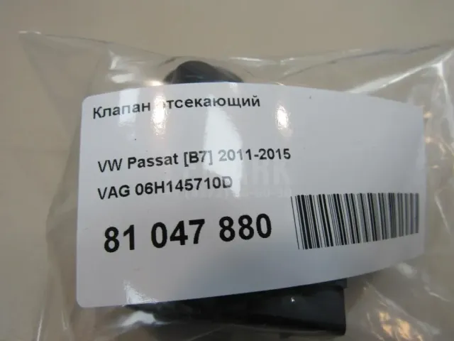 Клапан отсекающий для  Audi TT(8J) 2006-2015
