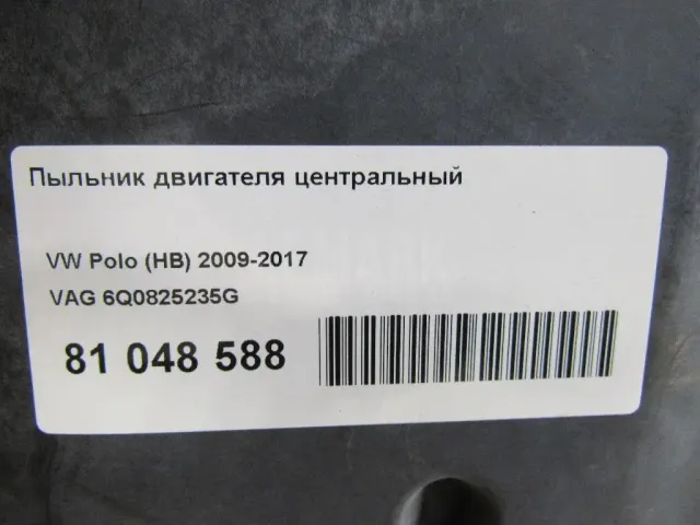 Пыльник двигателя центральный
