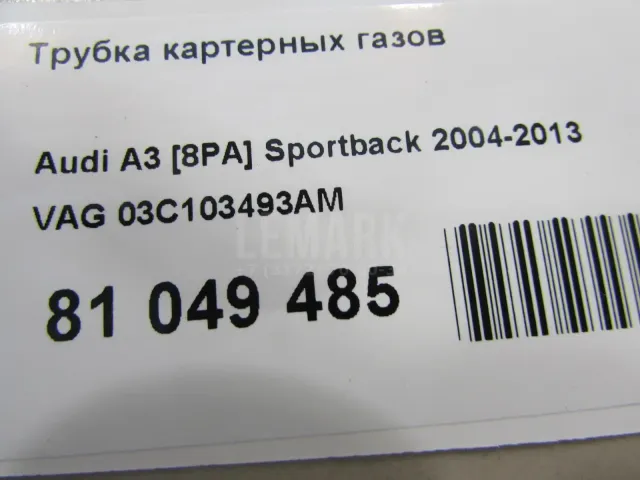 Трубка картерных газов
