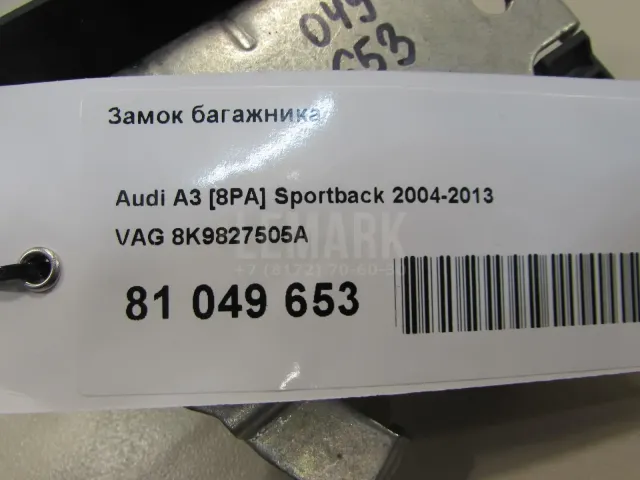Замок багажника для  Audi 100/200 [44] 1983-1991