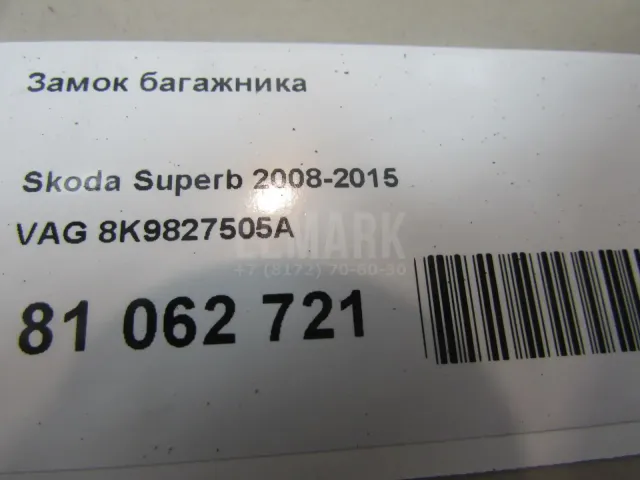 Замок багажника