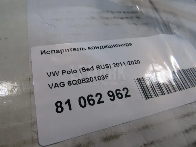Испаритель кондиционера для  Audi A1 (8X) 2010-2018
