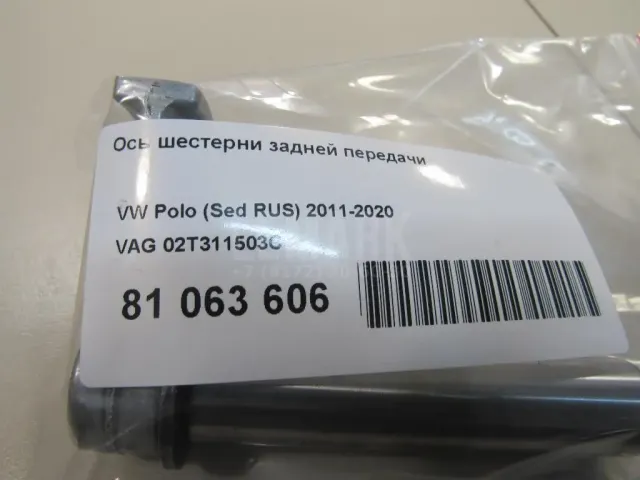 Ось шестерни задней передачи для  Audi A3 [8V] 2013-2020