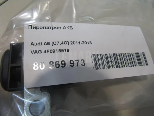 Пиропатрон АКБ для  Audi Q3 (8U) 2012-2018