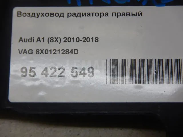Воздуховод радиатора правый для  Citroen C4 Aircross 2012-2017