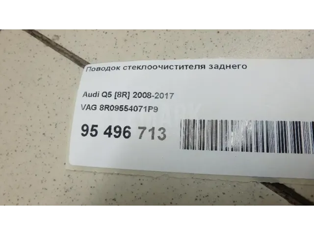 Поводок стеклоочистителя заднего