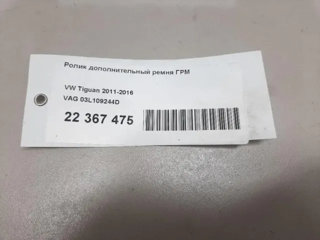 Ролик дополнительный ремня ГРМ