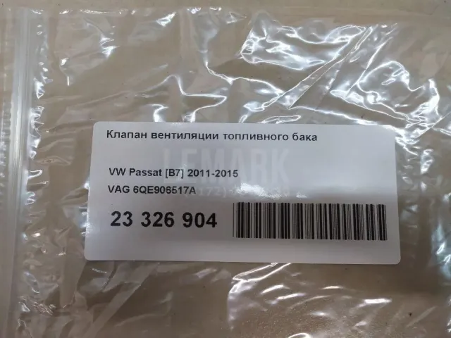 Клапан вентиляции топливного бака для  FAW Bestune T99 2019