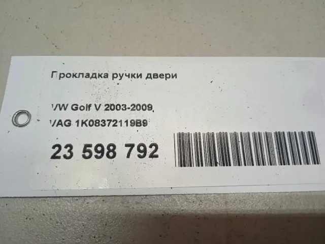 Прокладка ручки двери