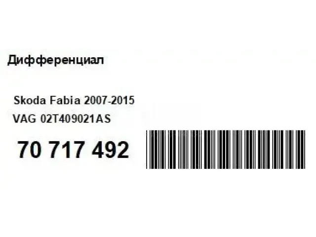 Дифференциал