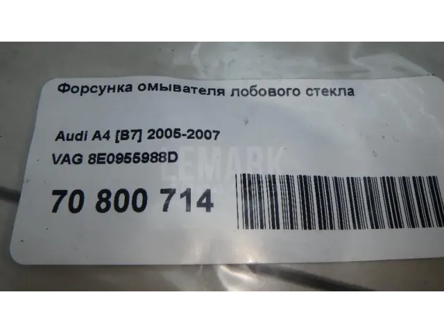 Форсунка омывателя лобового стекла для  Audi A3 [8V] 2013-2020