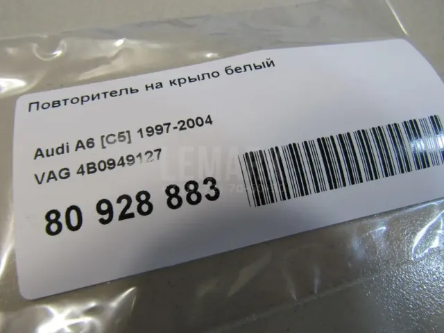Повторитель на крыло белый