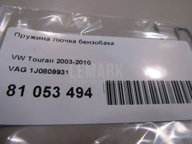 Пружина лючка бензобака
