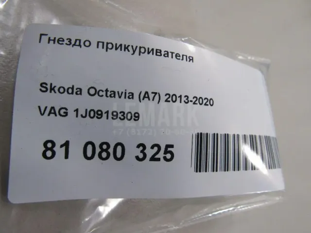 Гнездо прикуривателя