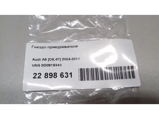 Гнездо прикуривателя для  Audi A3 [8V] 2013-2020