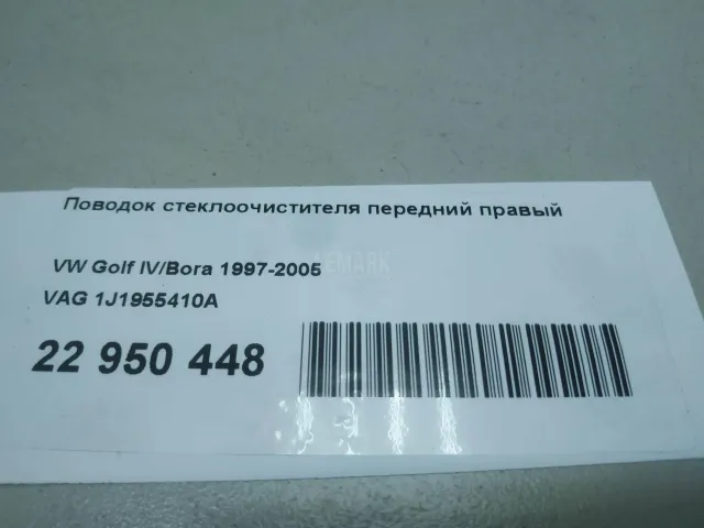 Поводок стеклоочистителя передний правый