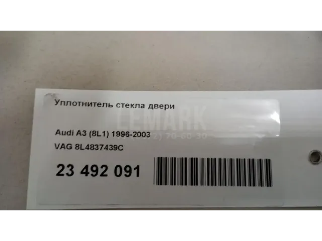 Уплотнитель стекла двери для  Ford Transit/Tourneo Connect 2002-2013