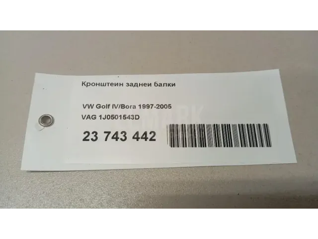 Кронштейн задней балки