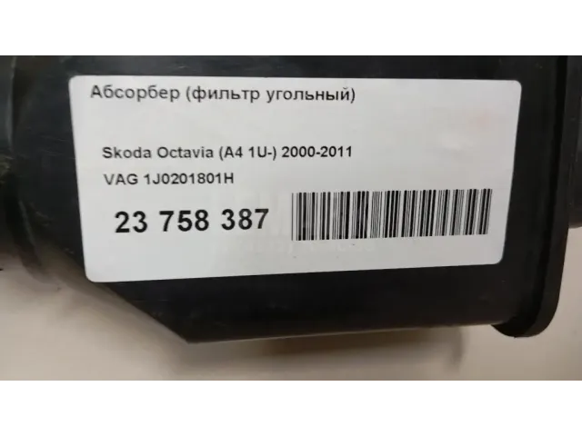 Абсорбер (фильтр угольный)