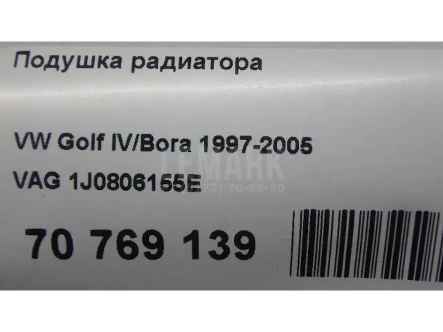 Подушка радиатора