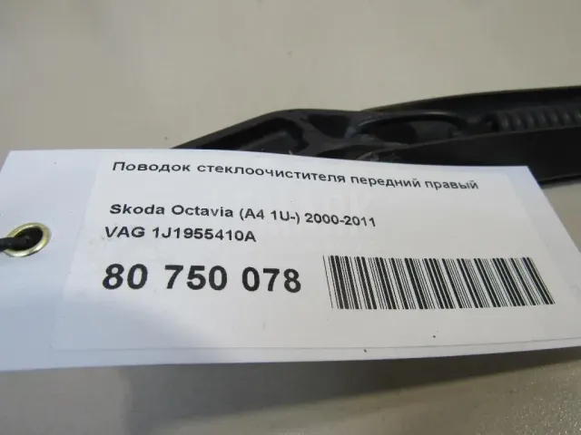 Поводок стеклоочистителя передний правый