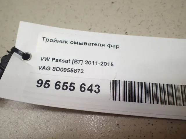 Тройник омывателя фар