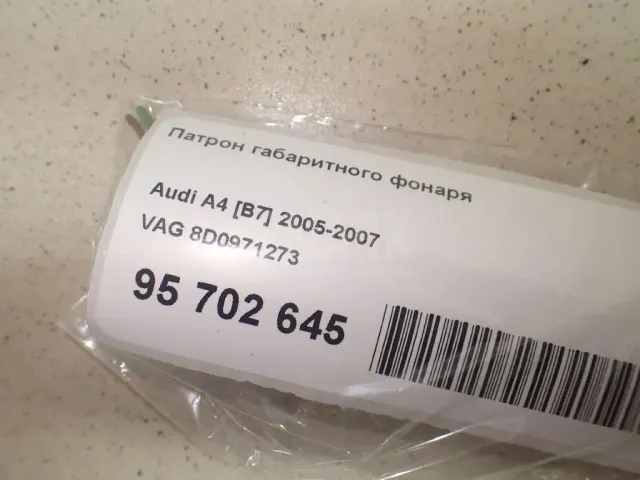 Патрон габаритного фонаря для  Audi 100 [C4] 1991-1994