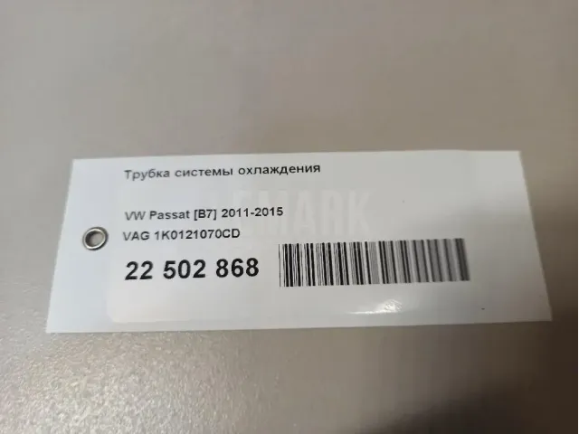 Трубка системы охлаждения
