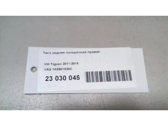 Тяга задняя поперечная правая
