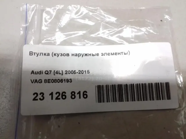 Втулка (кузов наружные элементы) для  Geely GC6 2014-2016
