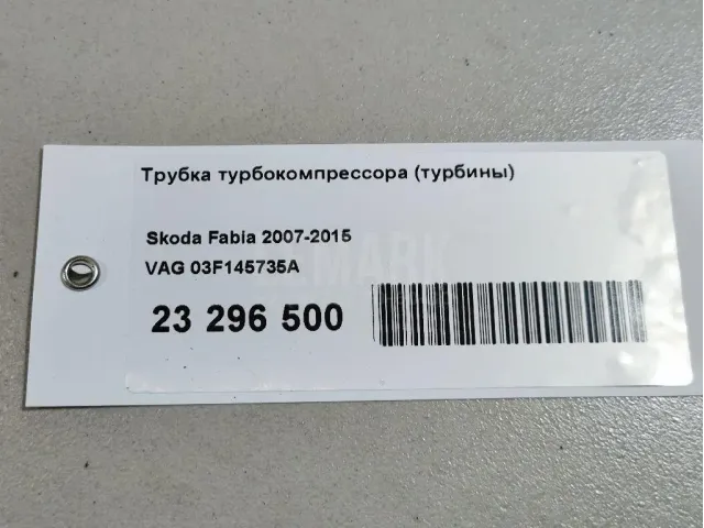 Трубка турбокомпрессора (турбины) для  ERF EC10 1995-2004