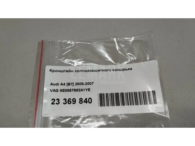 Кронштейн солнцезащитного козырька для  Geely Emgrand X7 (NL-1) 2011-2018